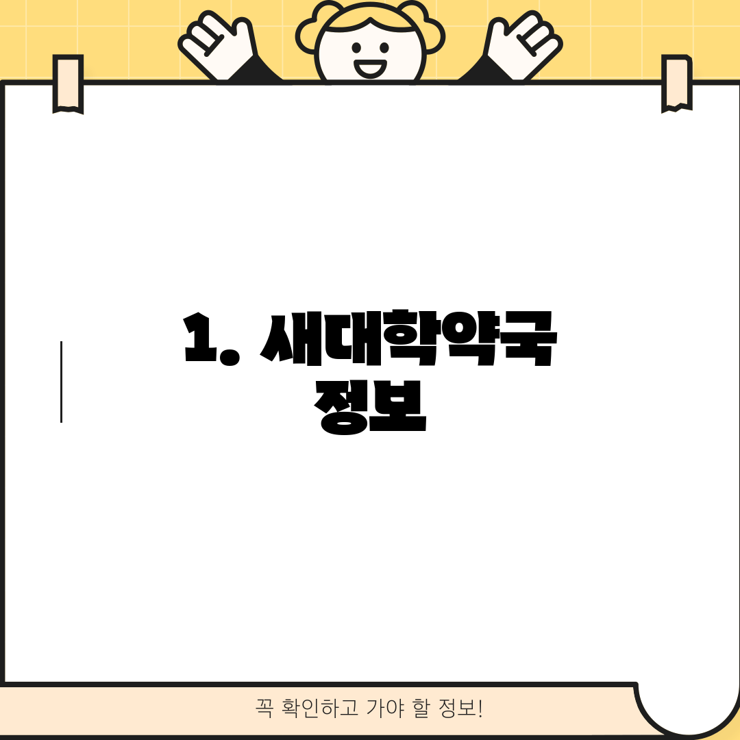 1. 새대학약국 정보
