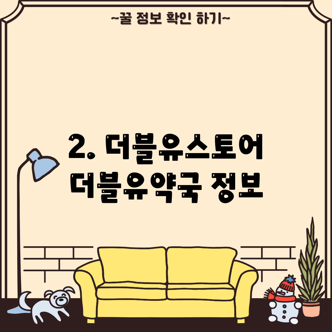 2. 더블유스토어 더블유약국 정보