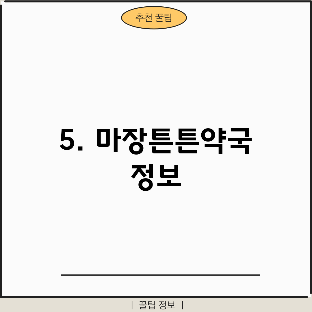 5. 마장튼튼약국 정보