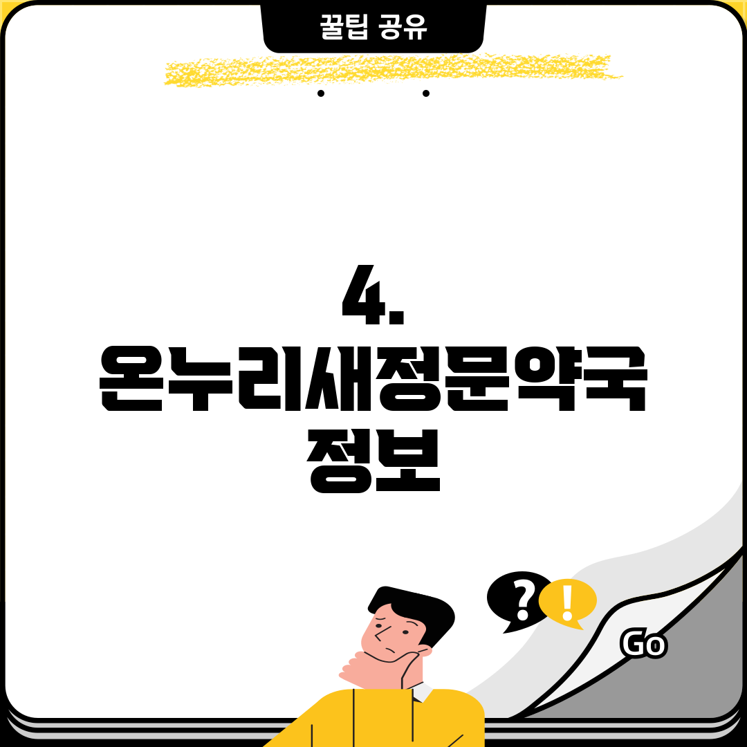 4. 온누리새정문약국 정보
