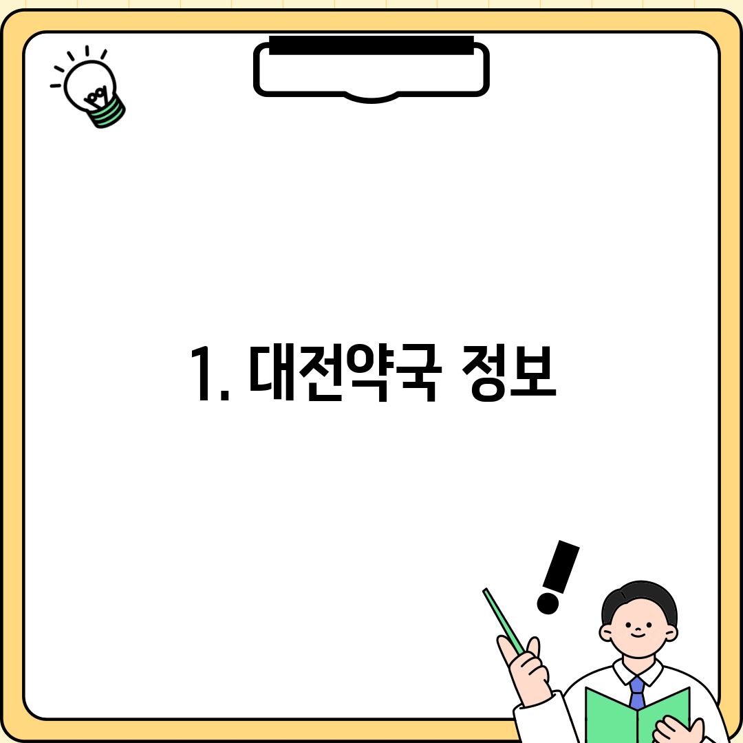 1. 대전약국 정보