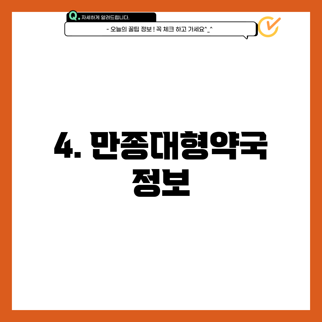 4. 만종대형약국 정보