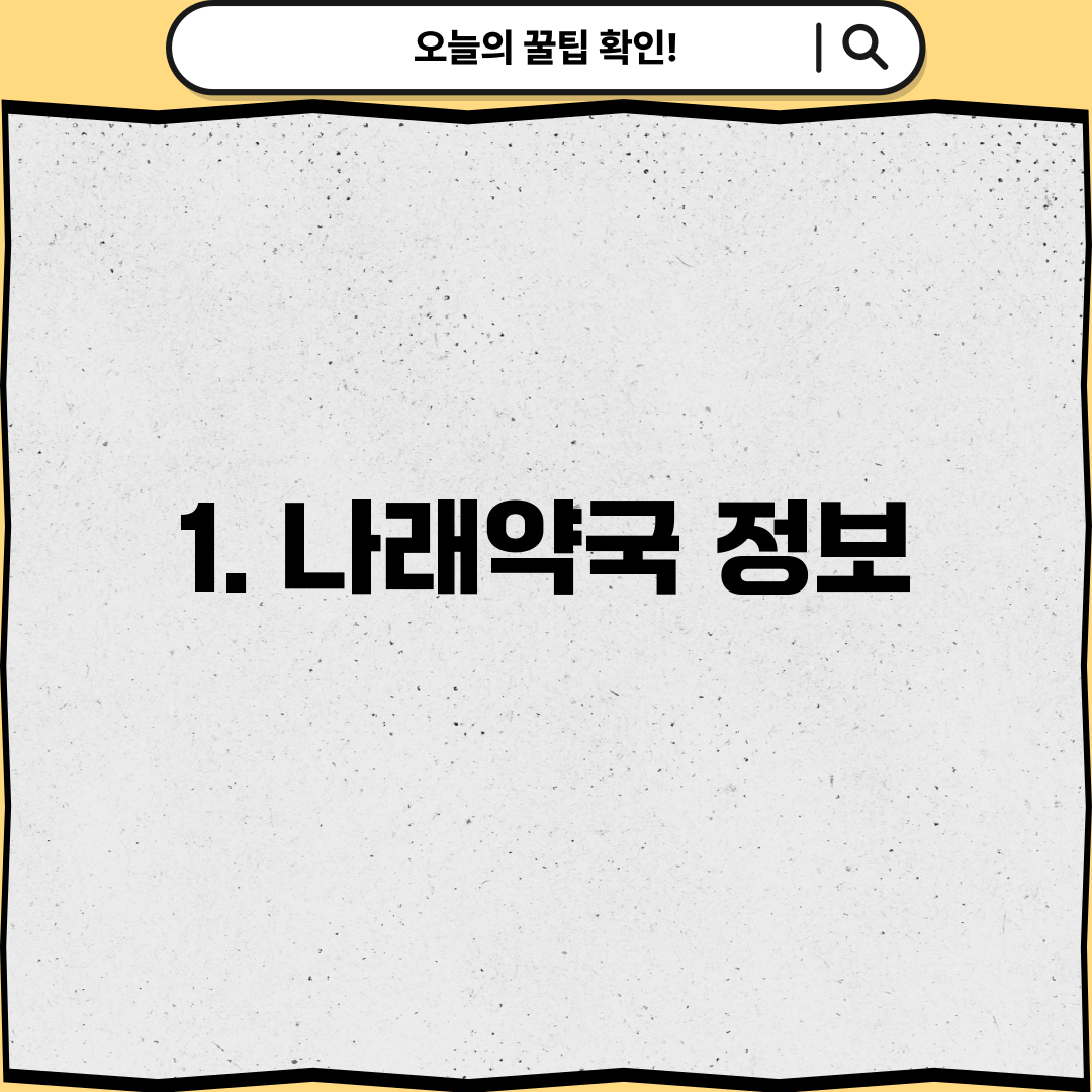 1. 나래약국 정보