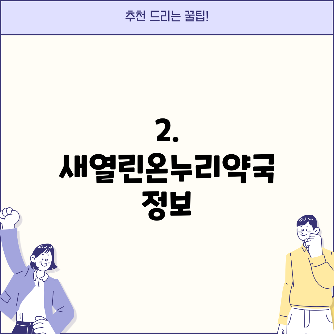 2. 새열린온누리약국 정보