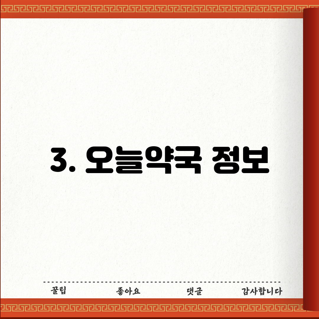 3. 오늘약국 정보