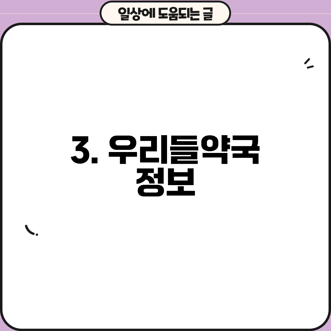 3. 우리들약국 정보