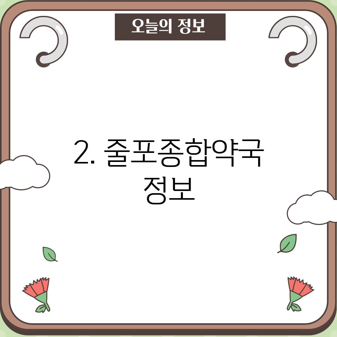 2. 줄포종합약국 정보
