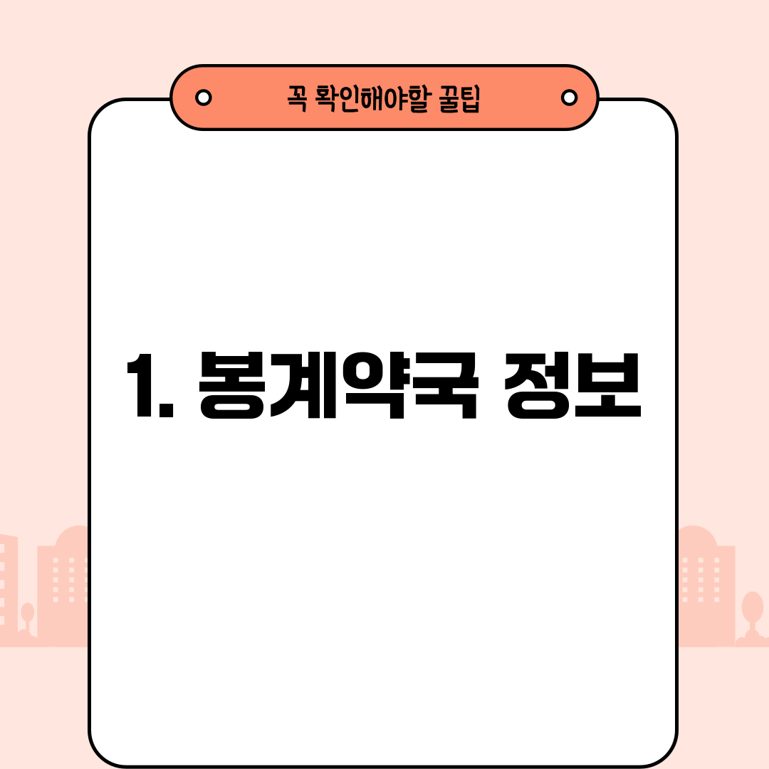 1. 봉계약국 정보