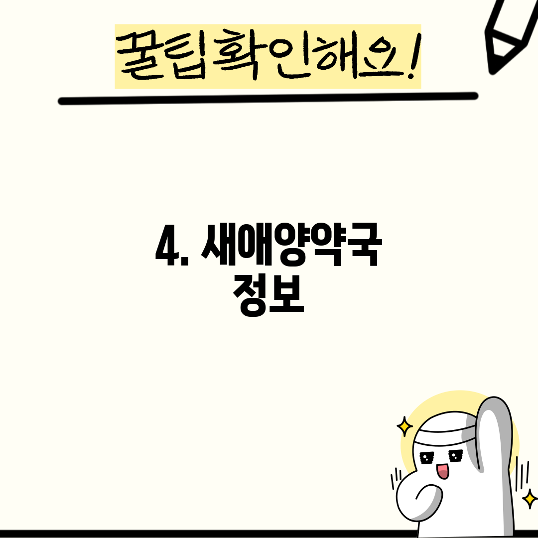 4. 새애양약국 정보