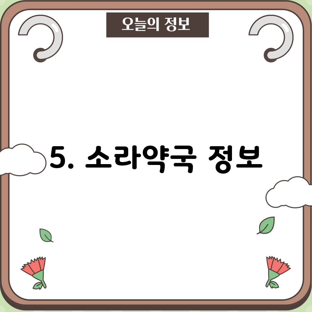 5. 소라약국 정보