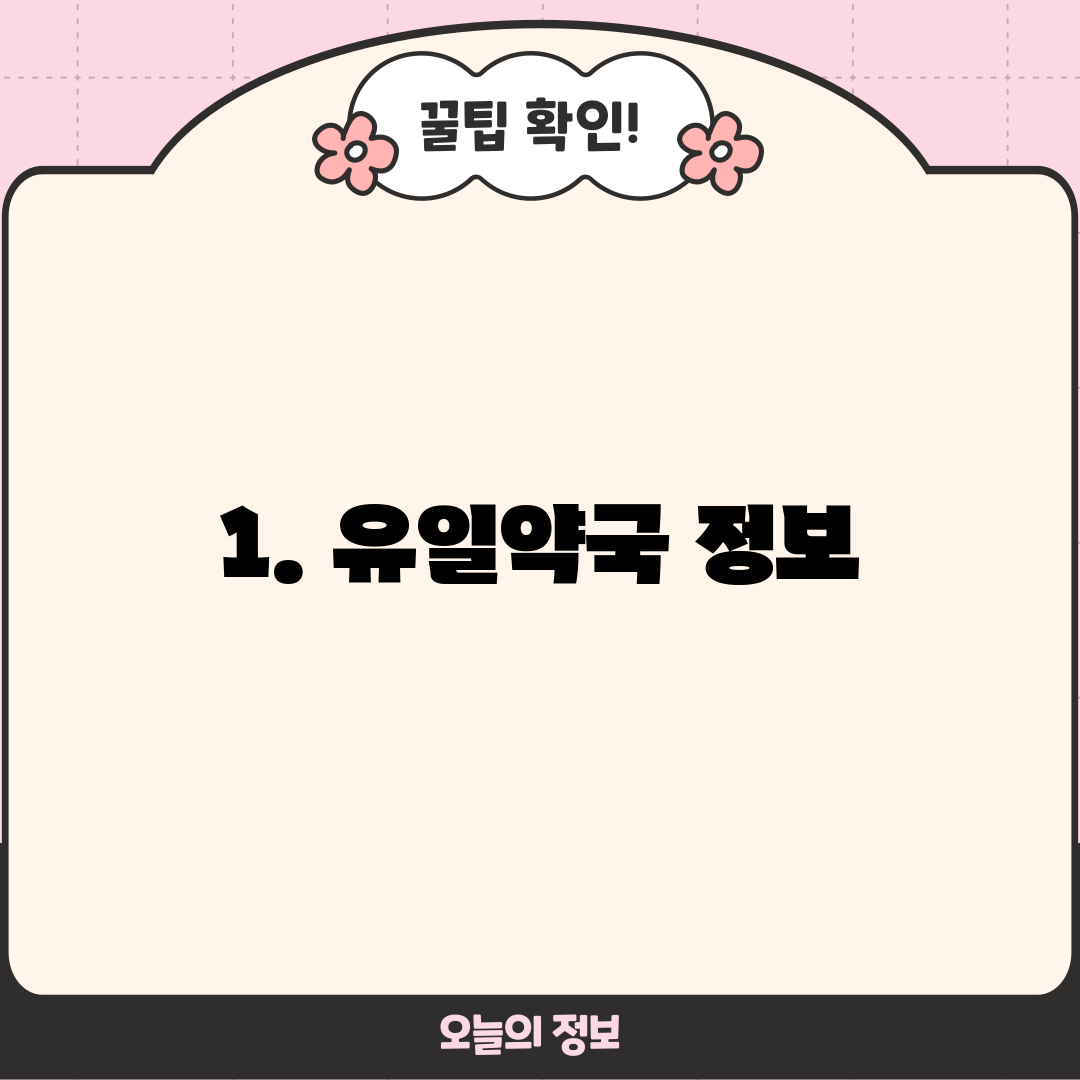 1. 유일약국 정보