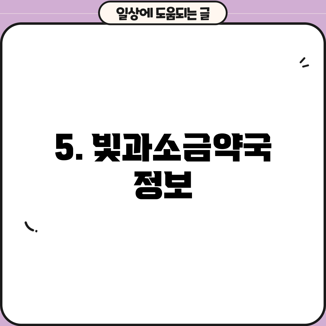 5. 빛과소금약국 정보