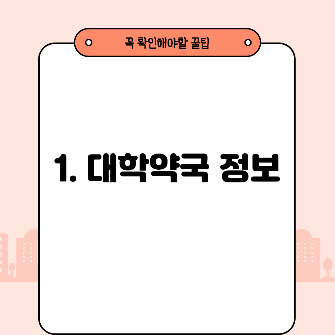 1. 대학약국 정보