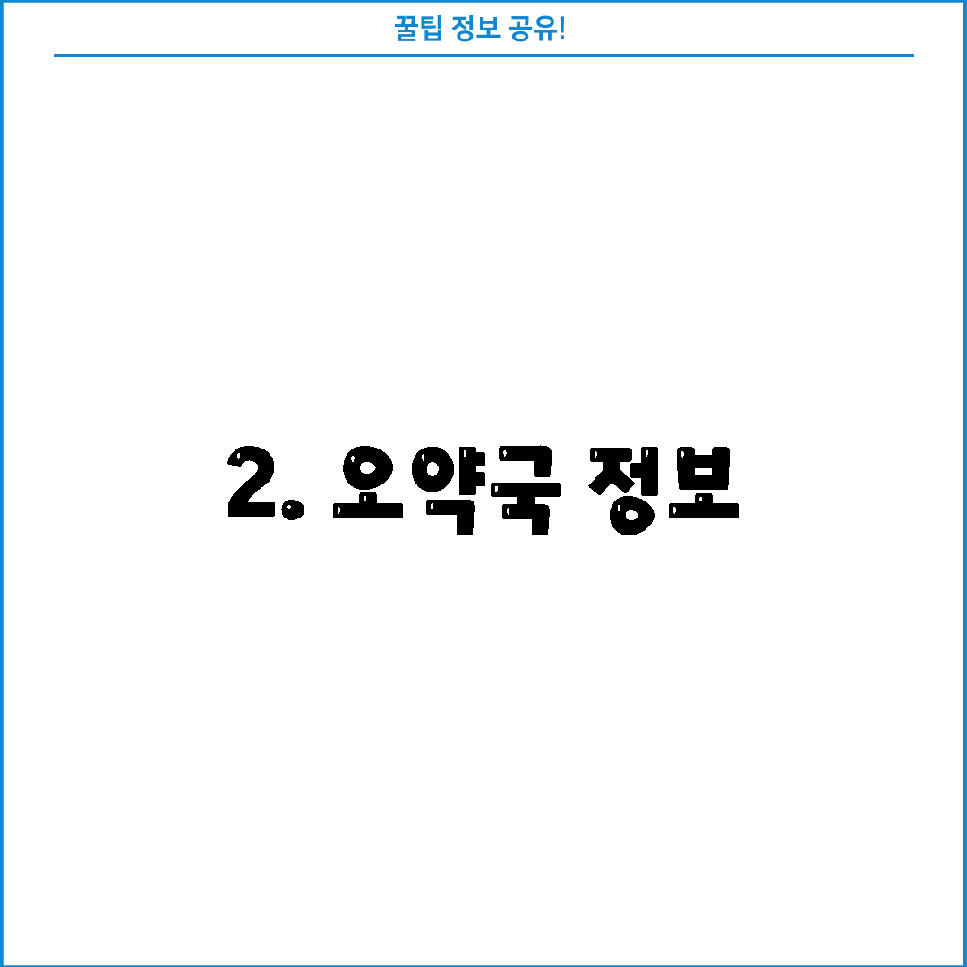 2. 오약국 정보