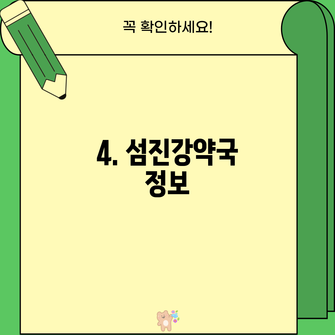 4. 섬진강약국 정보