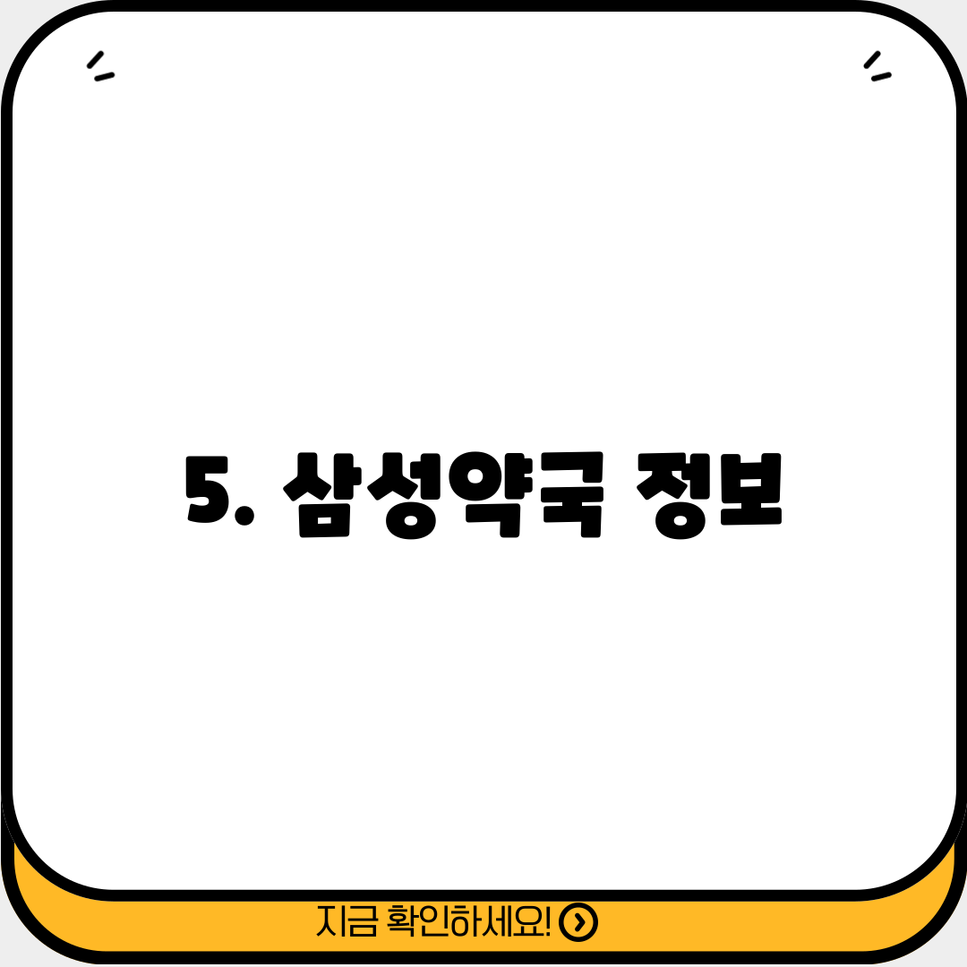 5. 삼성약국 정보