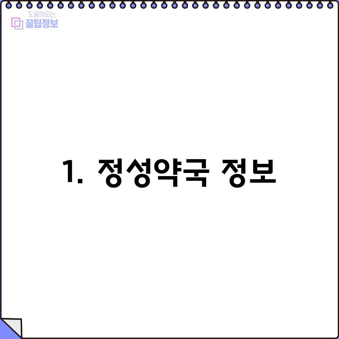 1. 정성약국 정보