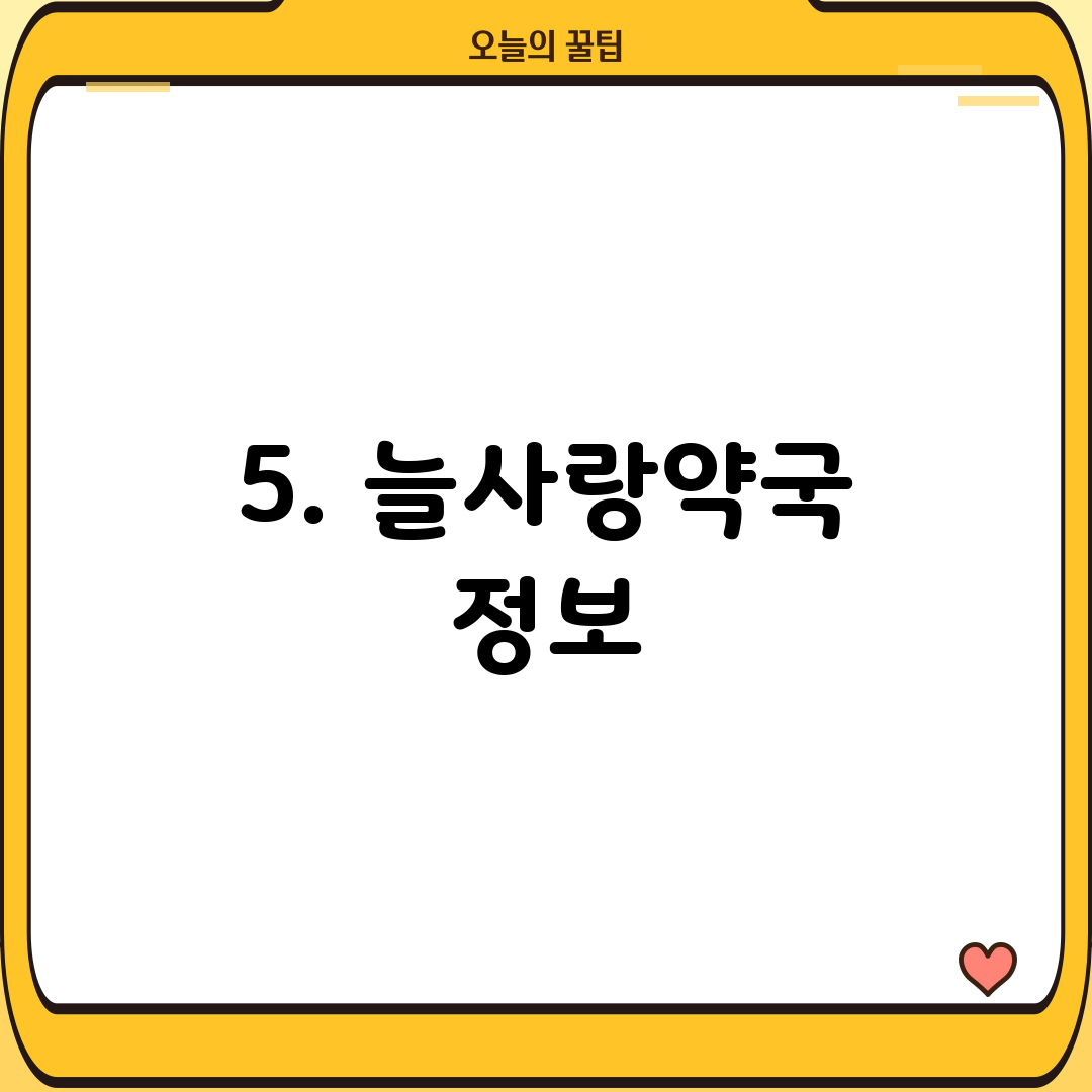 5. 늘사랑약국 정보