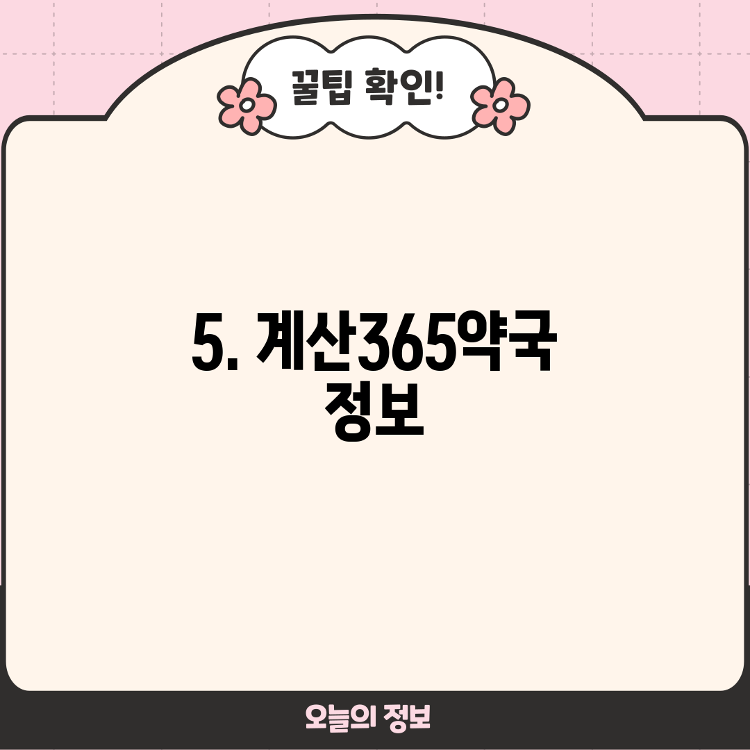 5. 계산365약국 정보