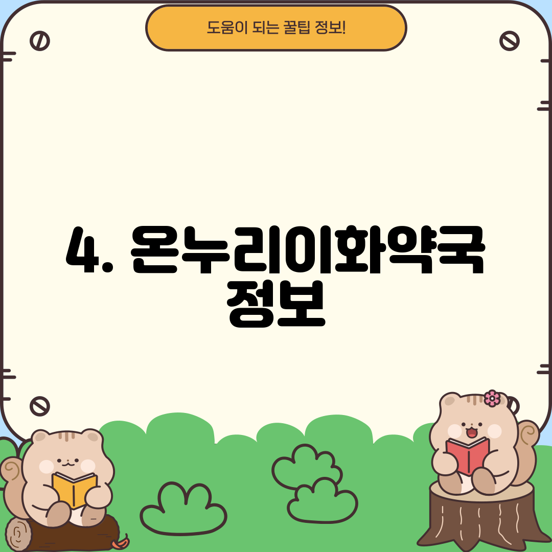 4. 온누리이화약국 정보