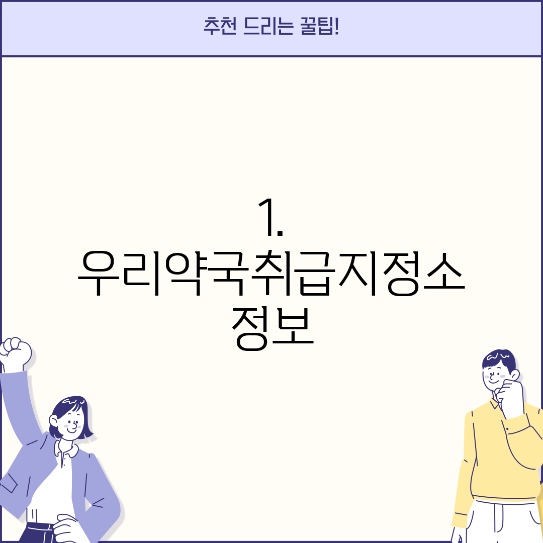 1. 우리약국취급지정소 정보