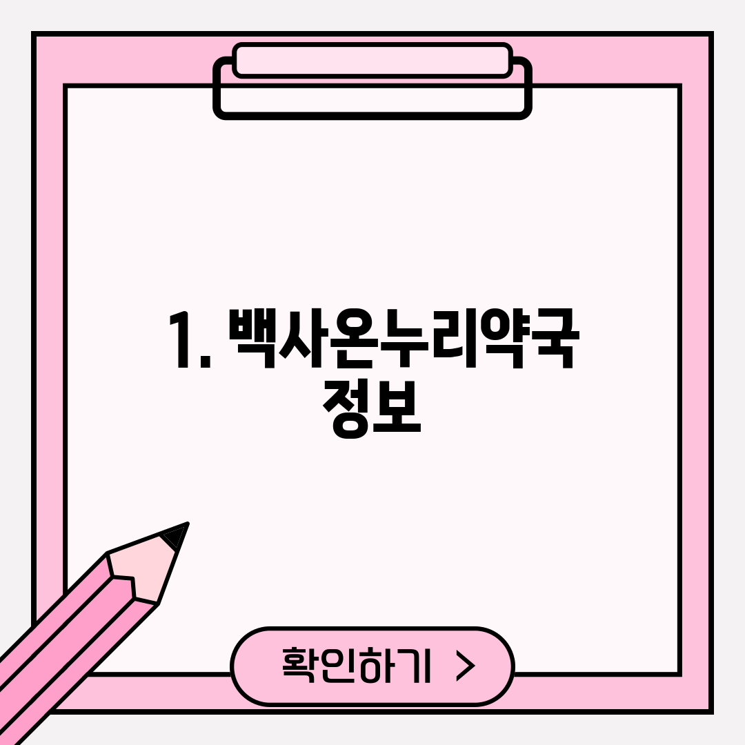 1. 백사온누리약국 정보