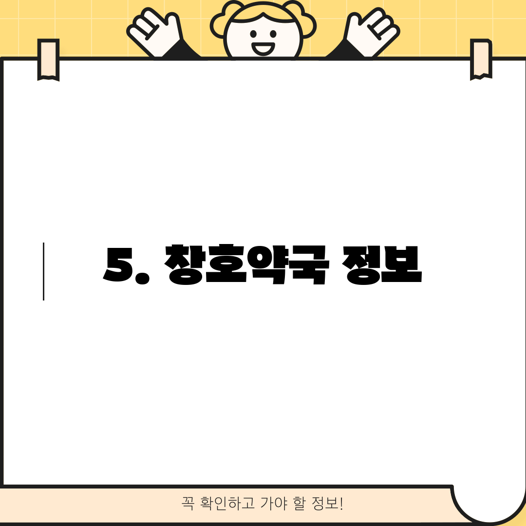 5. 창호약국 정보