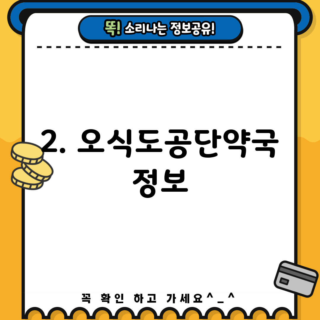 2. 오식도공단약국 정보