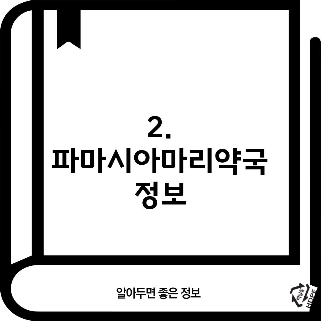 2. 파마시아마리약국 정보