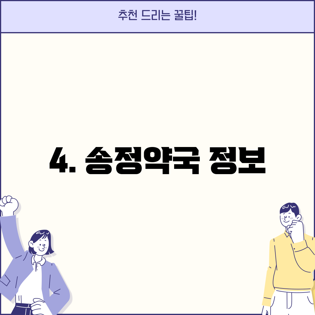 4. 송정약국 정보