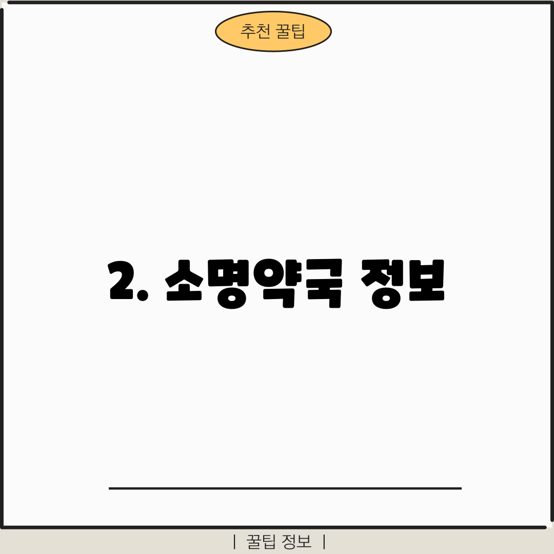 2. 소명약국 정보