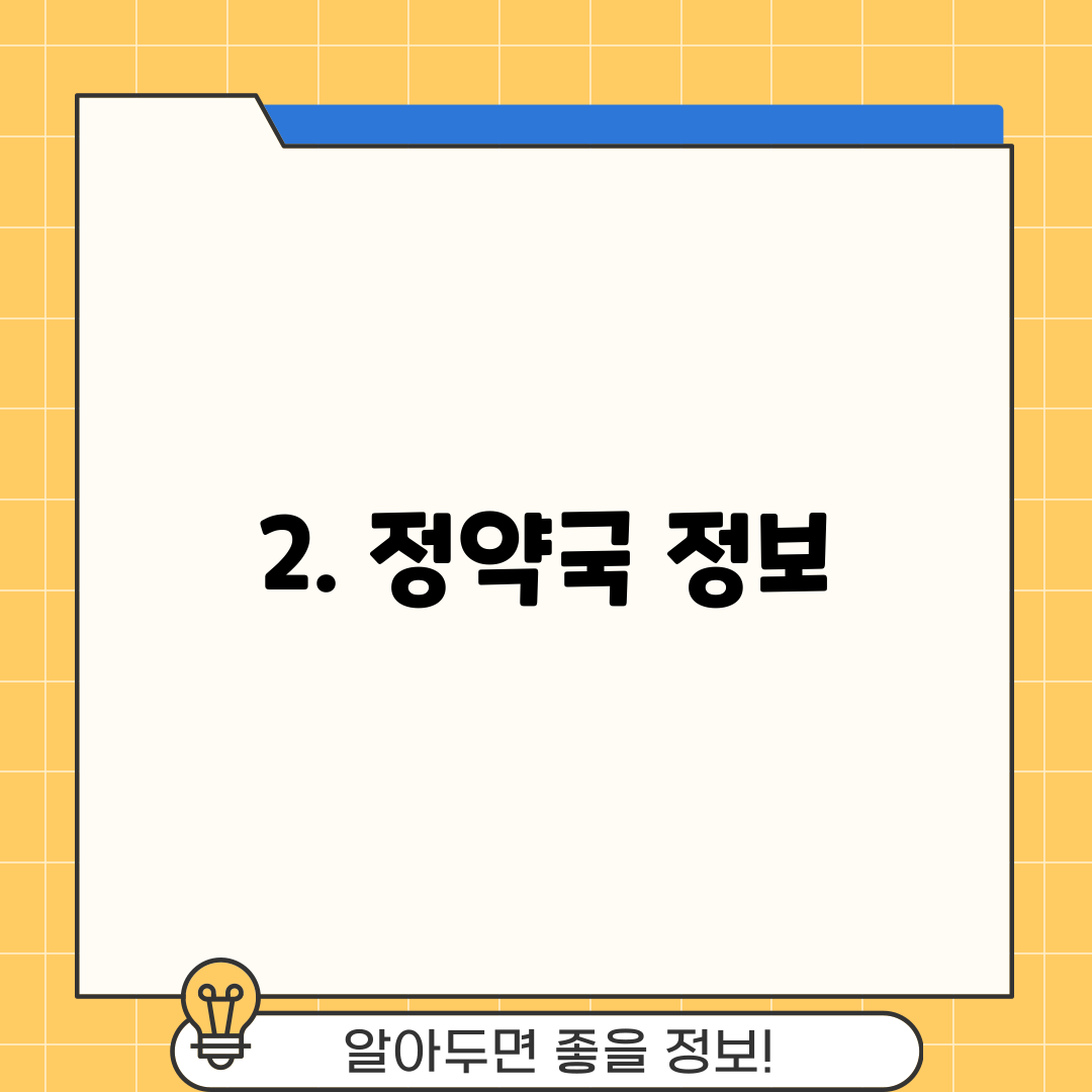 2. 정약국 정보