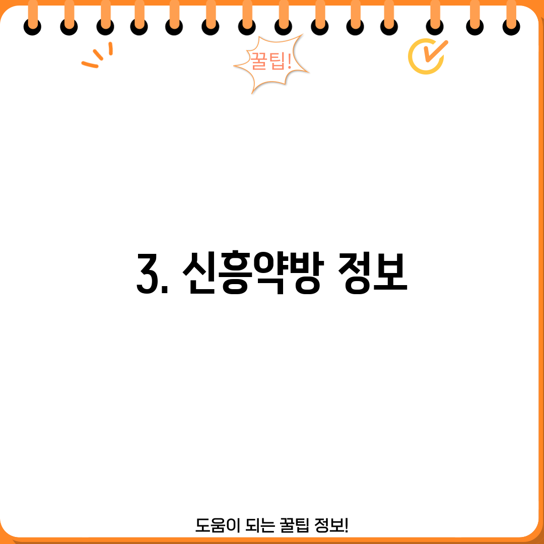 3. 신흥약방 정보