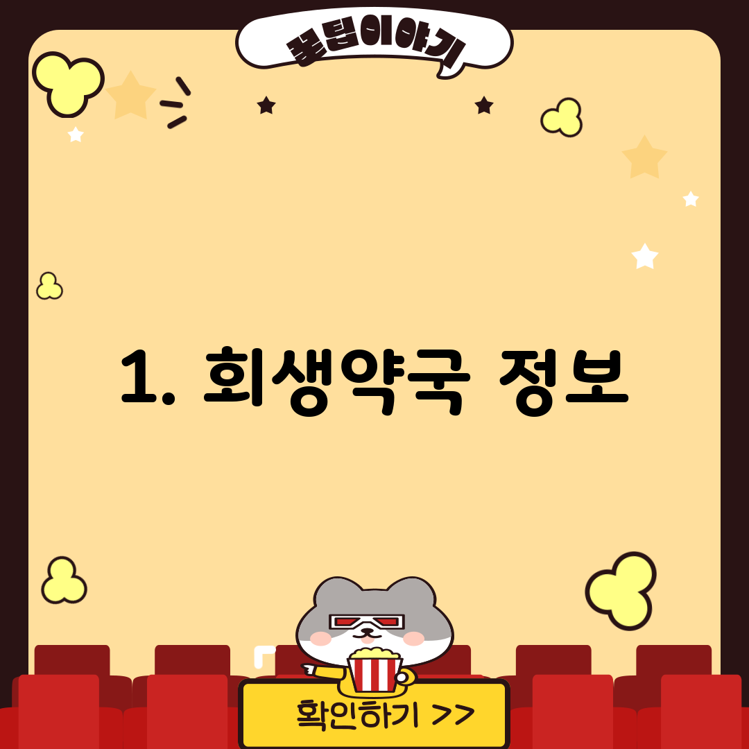1. 회생약국 정보