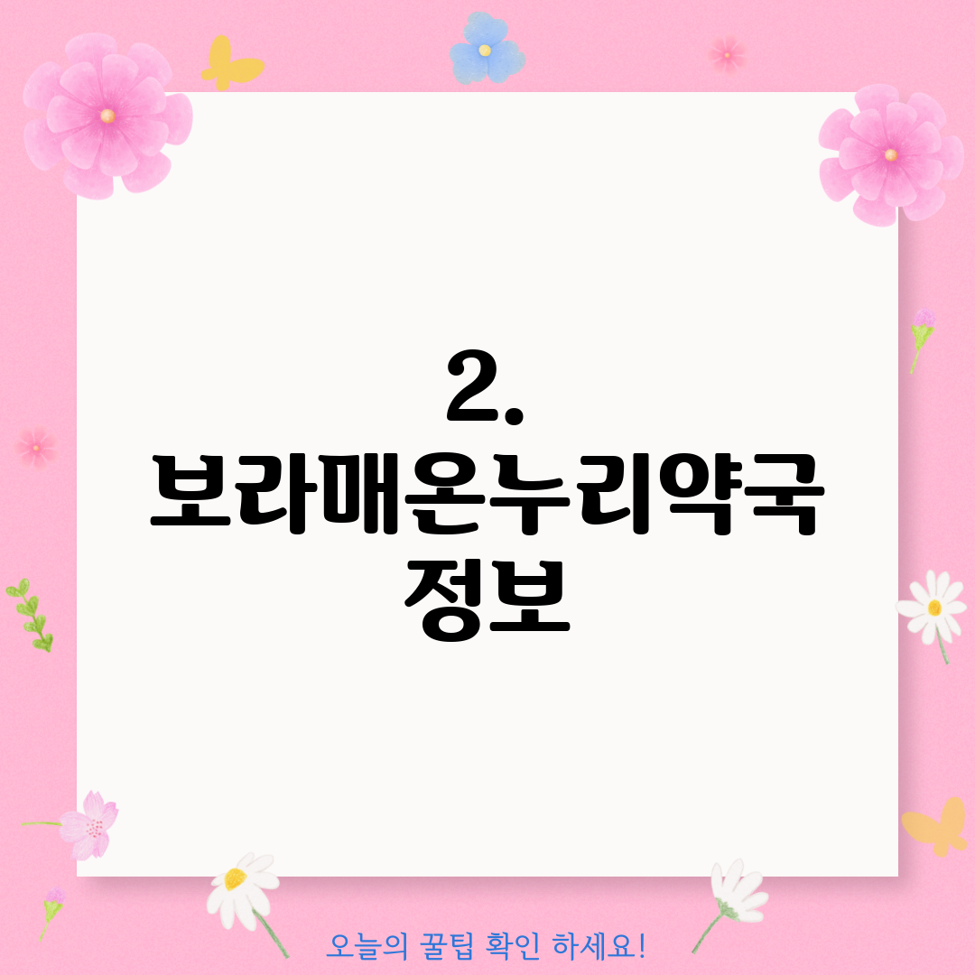 2. 보라매온누리약국 정보