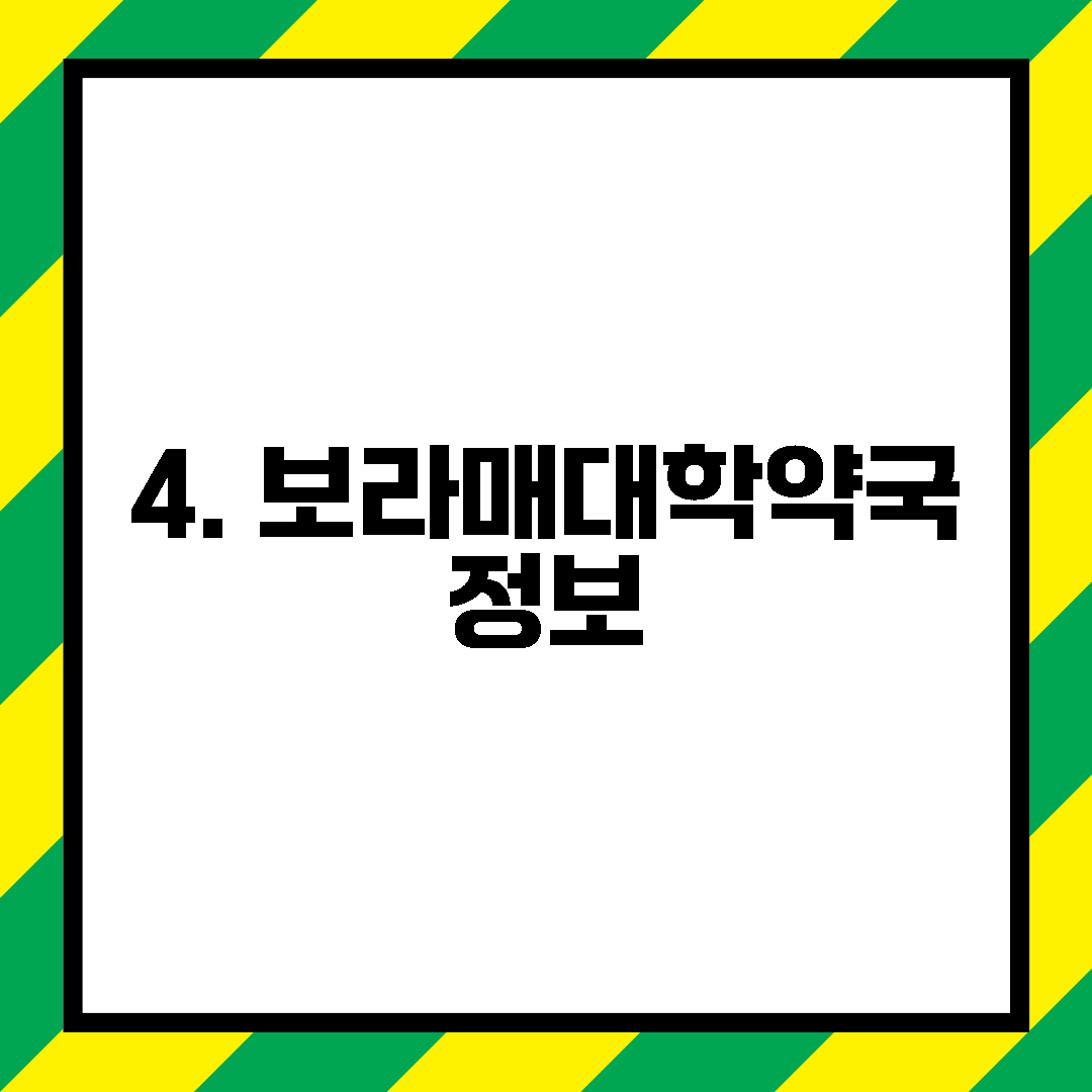 4. 보라매대학약국 정보