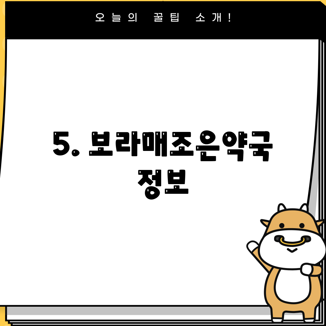 5. 보라매조은약국 정보