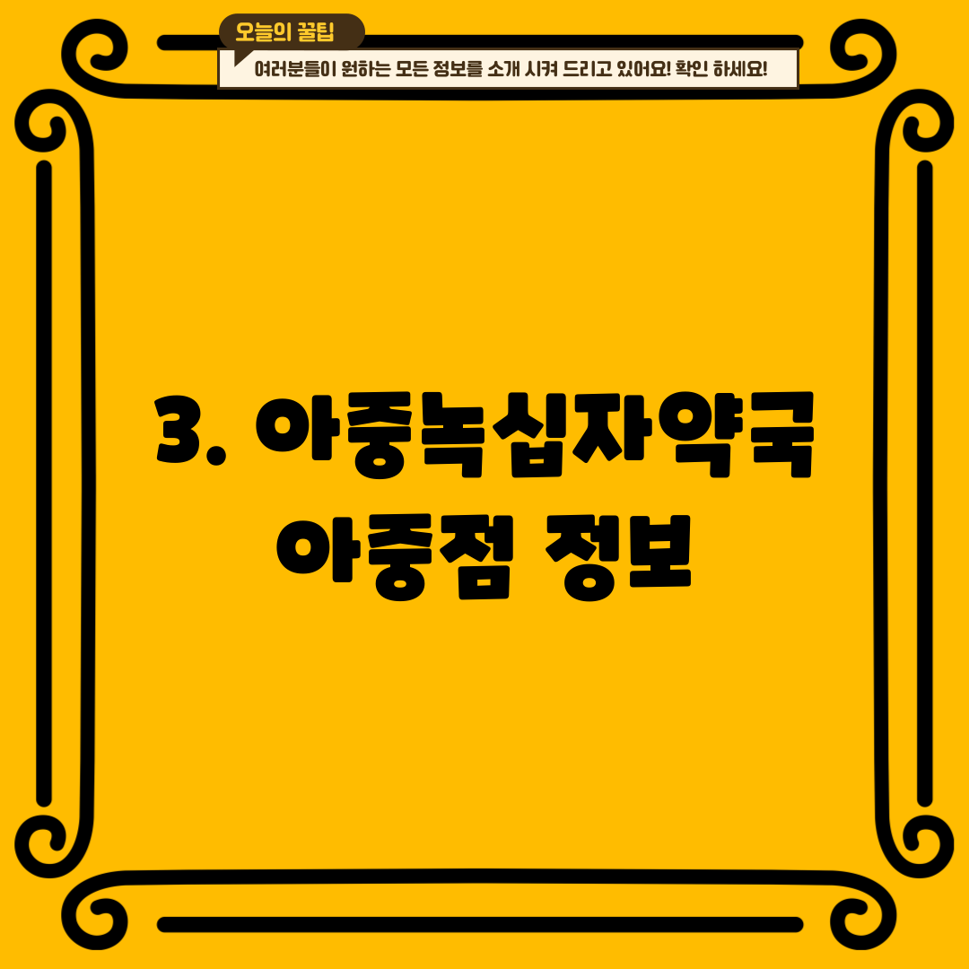 3. 아중녹십자약국 아중점 정보