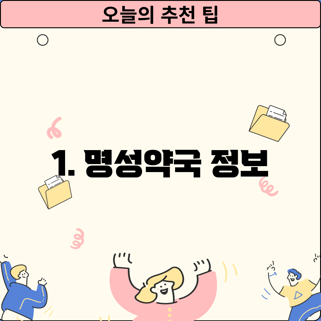 1. 명성약국 정보