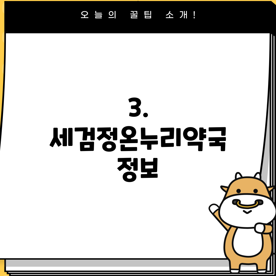 3. 세검정온누리약국 정보