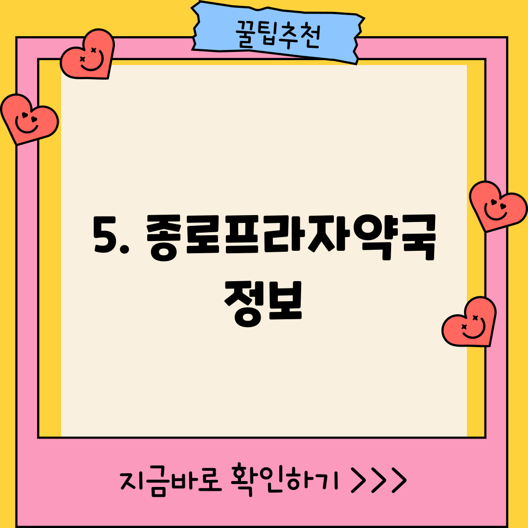 5. 종로프라자약국 정보