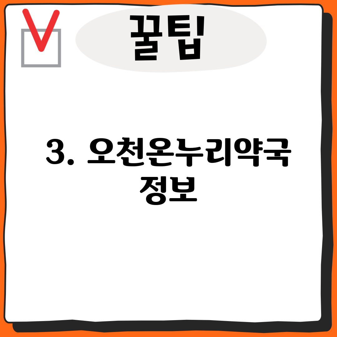 3. 오천온누리약국 정보