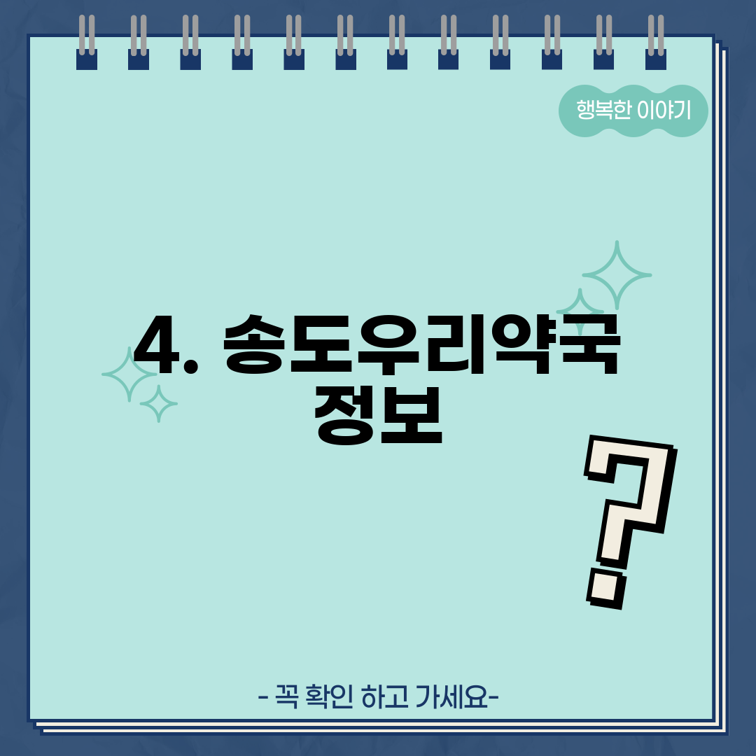 4. 송도우리약국 정보