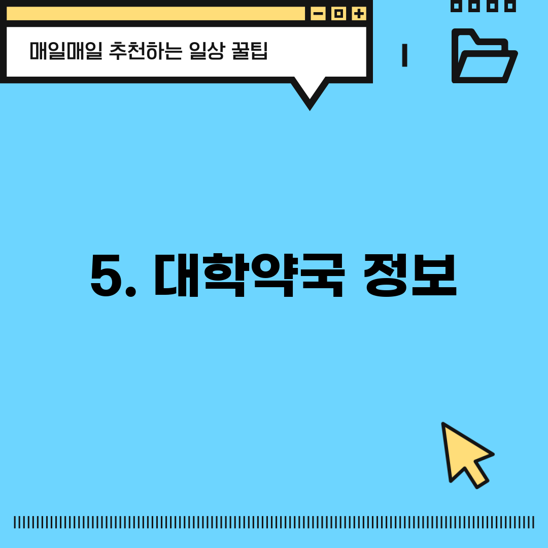 5. 대학약국 정보