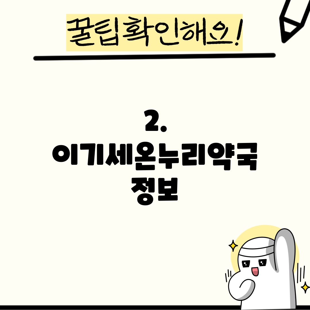 2. 이기세온누리약국 정보