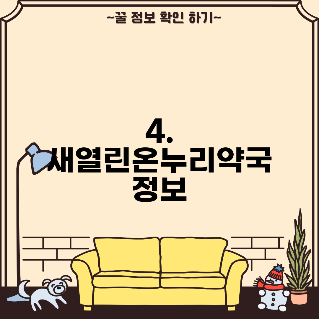 4. 새열린온누리약국 정보