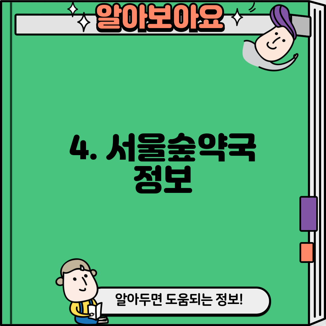 4. 서울숲약국 정보