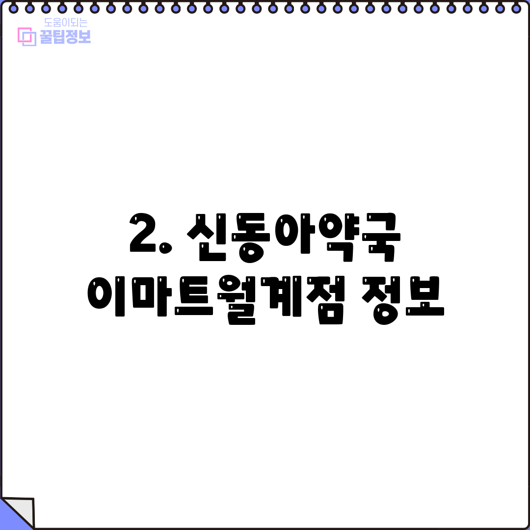 2. 신동아약국 이마트월계점 정보