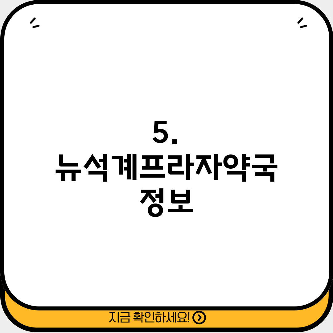 5. 뉴석계프라자약국 정보