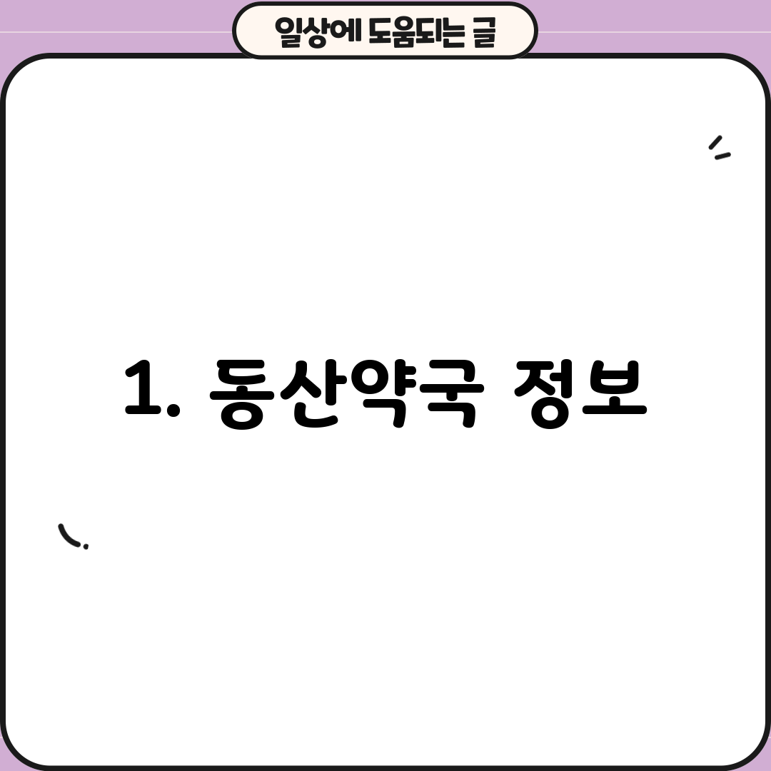 1. 동산약국 정보